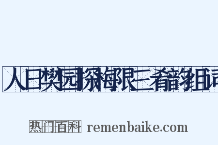 人日樊园探梅限三肴韵组词是什么意思的图片